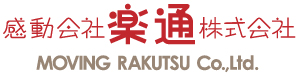 感動会社楽通株式会社 MOVING RAKUTSU Co.,Ltd.